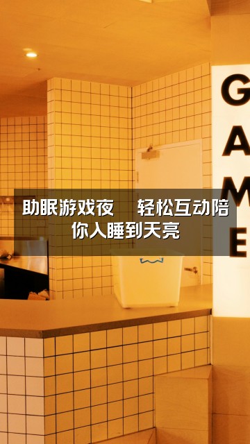 抖音封封大王（助眠版）视频封面：助眠游戏夜🎮轻松互动陪你入睡到天亮