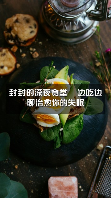 抖音封封大王（助眠版）视频封面：封封的深夜食堂🍜边吃边聊治愈你的失眠